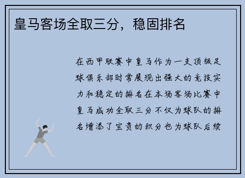 皇马客场全取三分，稳固排名