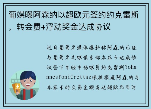 葡媒曝阿森纳以超欧元签约约克雷斯，转会费+浮动奖金达成协议