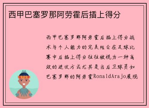 西甲巴塞罗那阿劳霍后插上得分