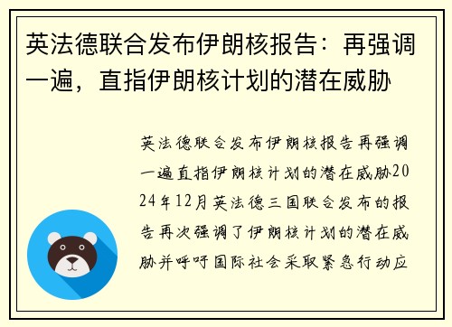 英法德联合发布伊朗核报告：再强调一遍，直指伊朗核计划的潜在威胁
