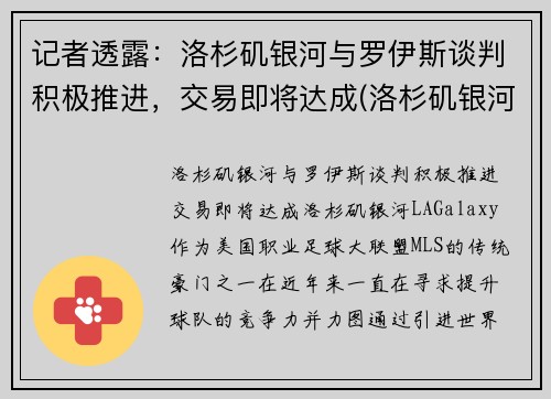 记者透露：洛杉矶银河与罗伊斯谈判积极推进，交易即将达成(洛杉矶银河对洛杉矶)