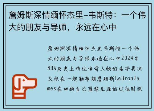 詹姆斯深情缅怀杰里-韦斯特：一个伟大的朋友与导师，永远在心中