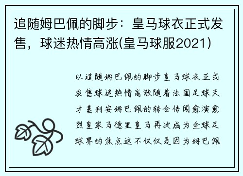 追随姆巴佩的脚步：皇马球衣正式发售，球迷热情高涨(皇马球服2021)