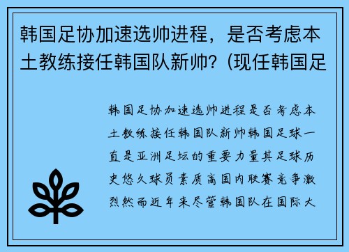 韩国足协加速选帅进程，是否考虑本土教练接任韩国队新帅？(现任韩国足球教练)