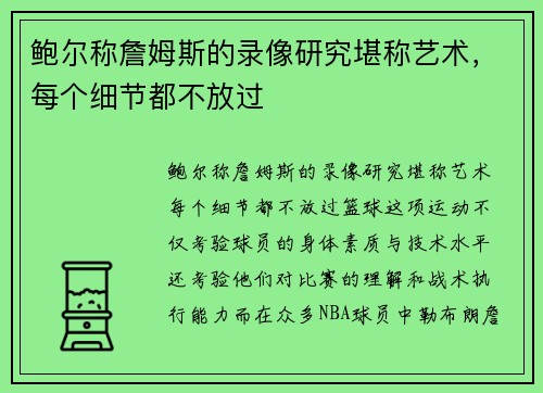 鲍尔称詹姆斯的录像研究堪称艺术，每个细节都不放过