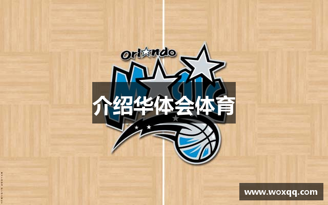 介绍华体会体育